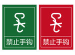 禁止手钩