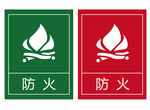 防火