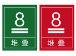 堆叠层数