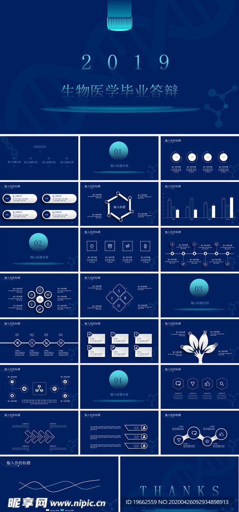 生物医学毕业答辩PPT