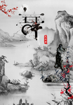 水墨画