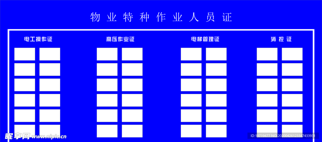 物业特种人员工作证