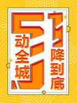 51降价