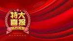 特大喜报