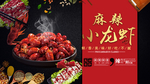 麻辣龙虾
