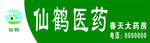 仙鹤医药门头