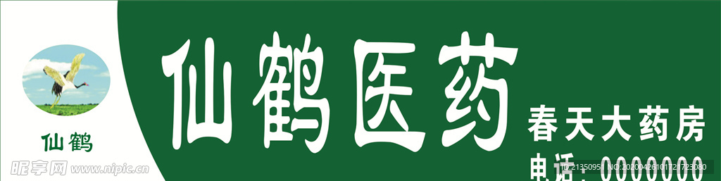 仙鹤医药门头