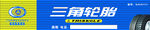 三角轮胎门头
