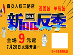 新品反季海报