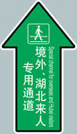 境外 湖北来人专用通道