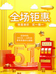 五一全场钜惠