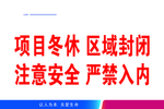 注意安全 严禁入内标语