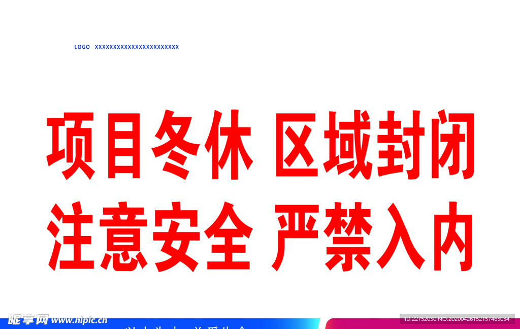 注意安全 严禁入内标语