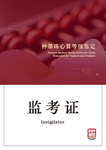 神墨监考证
