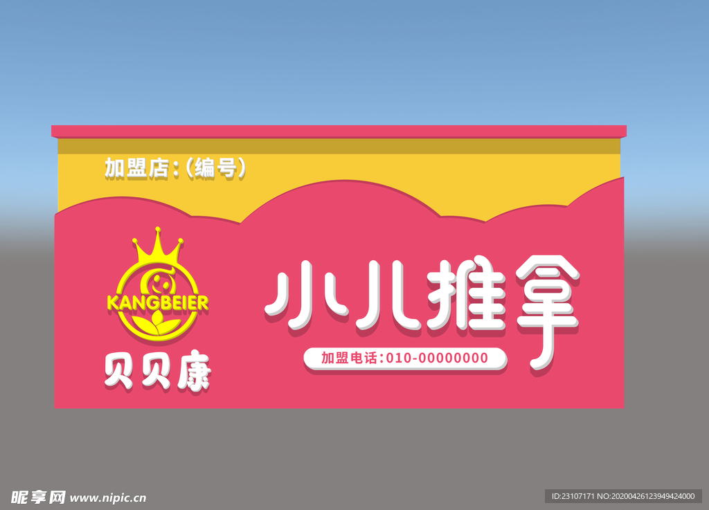 小儿推拿门头