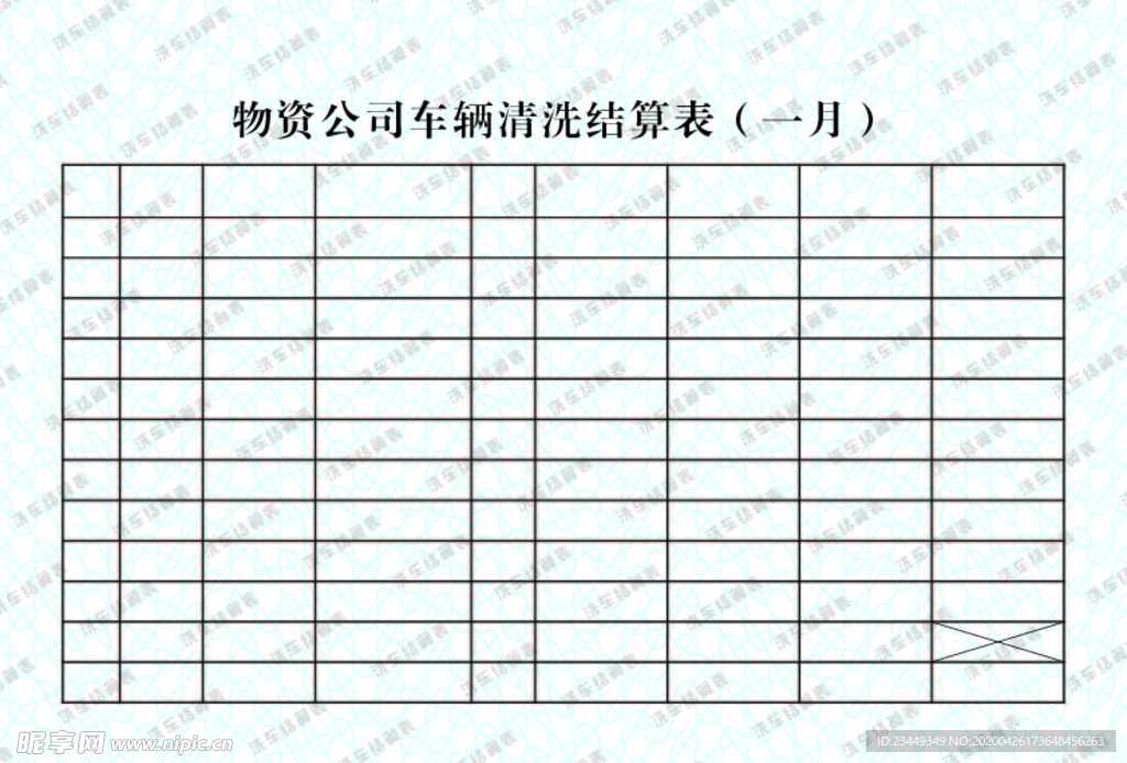 车辆清洗结算表