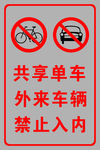 共享单车 外来车辆禁止入内