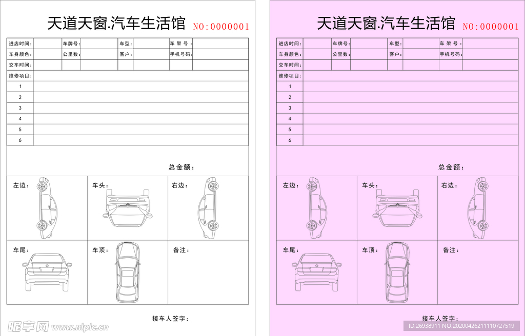 汽车维修联单