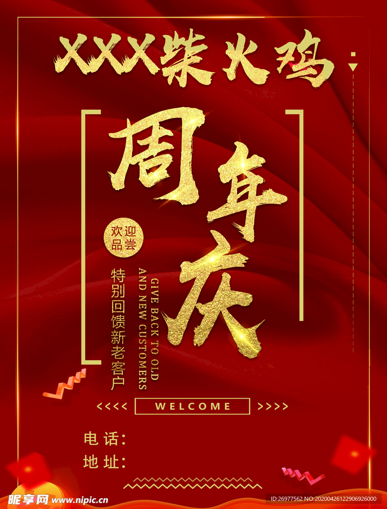 柴火鸡周年庆