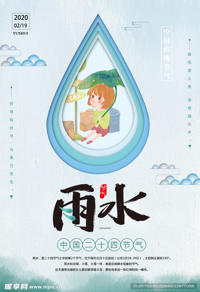 剪纸风雨水节气海报