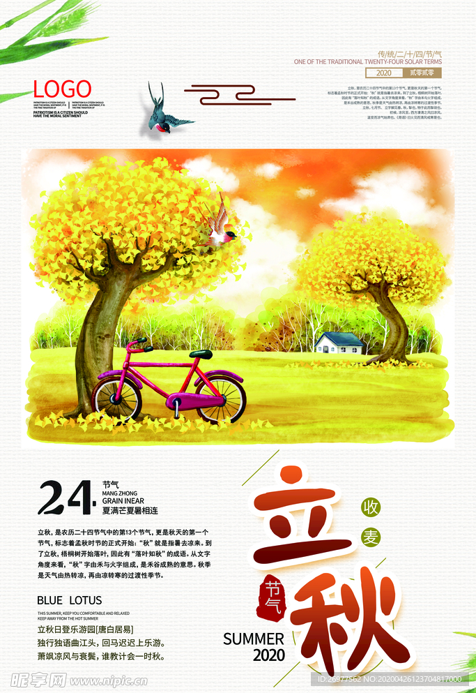 立秋海报