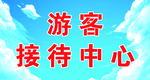 游客接待中心