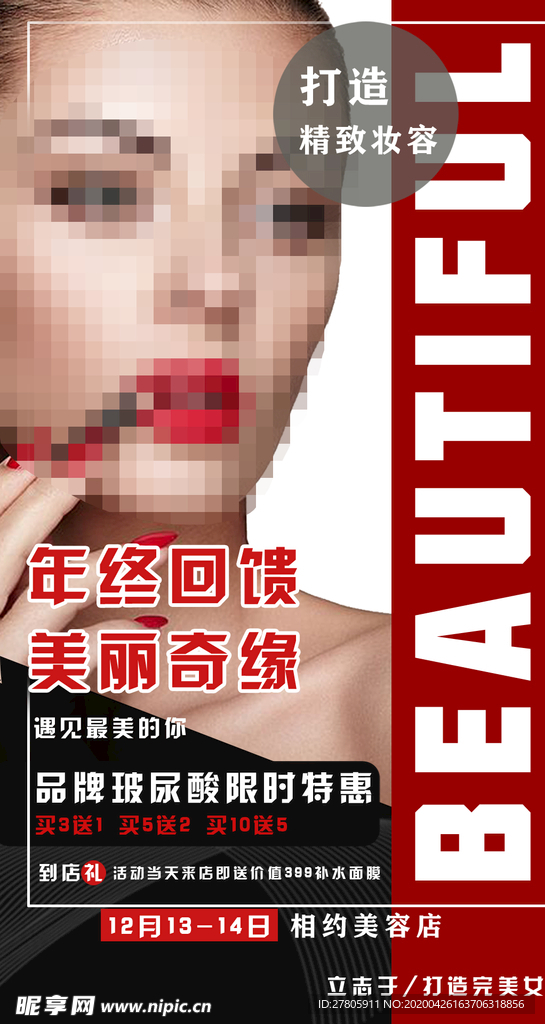 高端大气医美整容促销海报