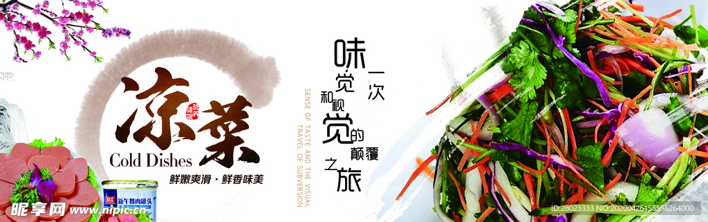 凉菜