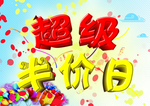 半价日