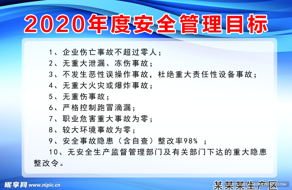 企业年度安全管理目标