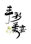 丰彩 中国风logo