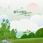 端午节海报