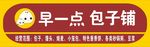 包子铺门头