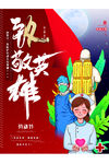 致敬医护人员