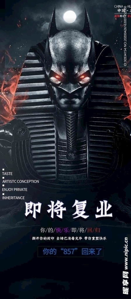 即将复业