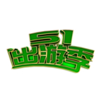 五一出游季