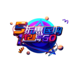 5折惠民购