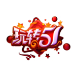 玩转 51