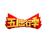 五一出行季