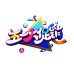 五一大促销