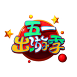 五一出游