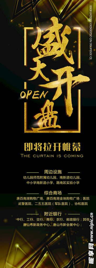 盛大开幕展架海报
