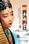世界戏剧日海报