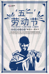 五一劳动节海报