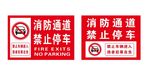 消防通道 禁止停车