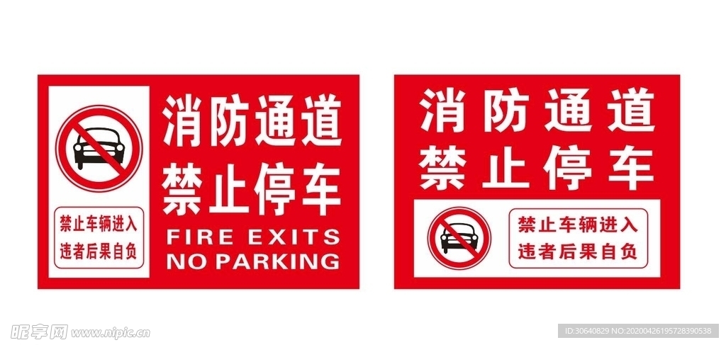 消防通道 禁止停车