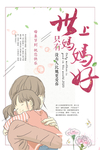 母情节海报