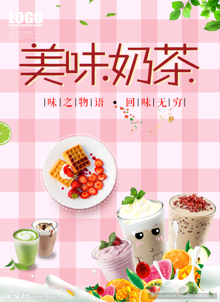 美味奶茶
