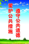爱护 公共