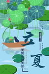 二十四节气之立夏海报